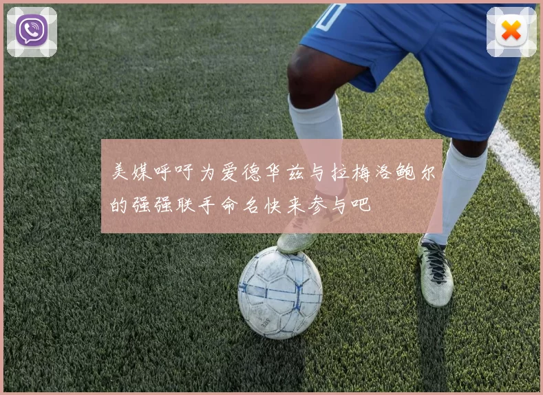 美媒呼吁为爱德华兹与拉梅洛鲍尔的强强联手命名快来参与吧