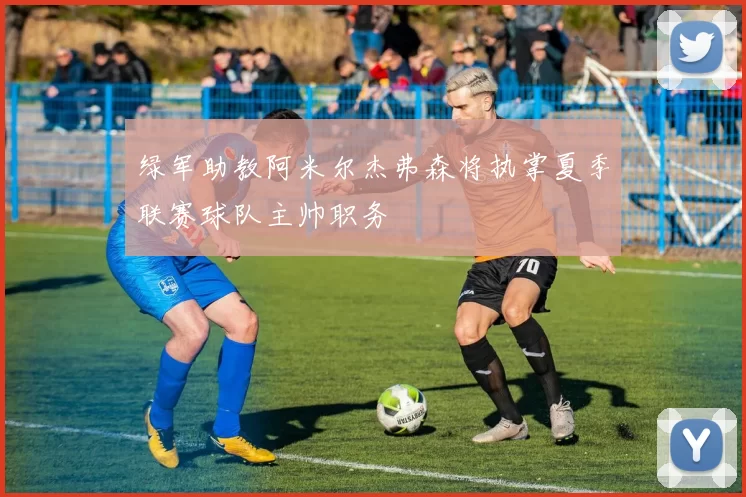 绿军助教阿米尔杰弗森将执掌夏季联赛球队主帅职务