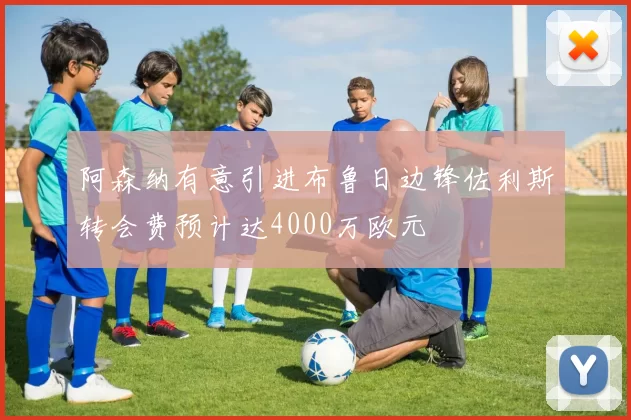 阿森纳有意引进布鲁日边锋佐利斯转会费预计达4000万欧元