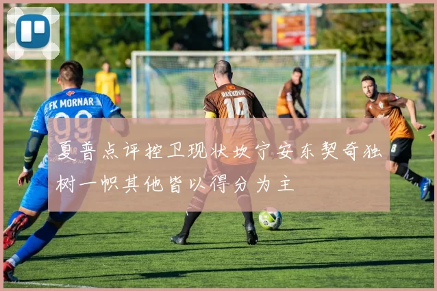 夏普点评控卫现状坎宁安东契奇独树一帜其他皆以得分为主