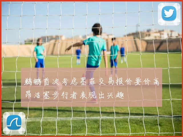 鹈鹕首次考虑墨菲交易报价要价高昂活塞步行者表现出兴趣