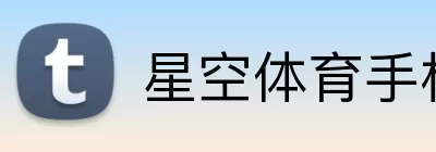 星空体育手机端入口 Logo